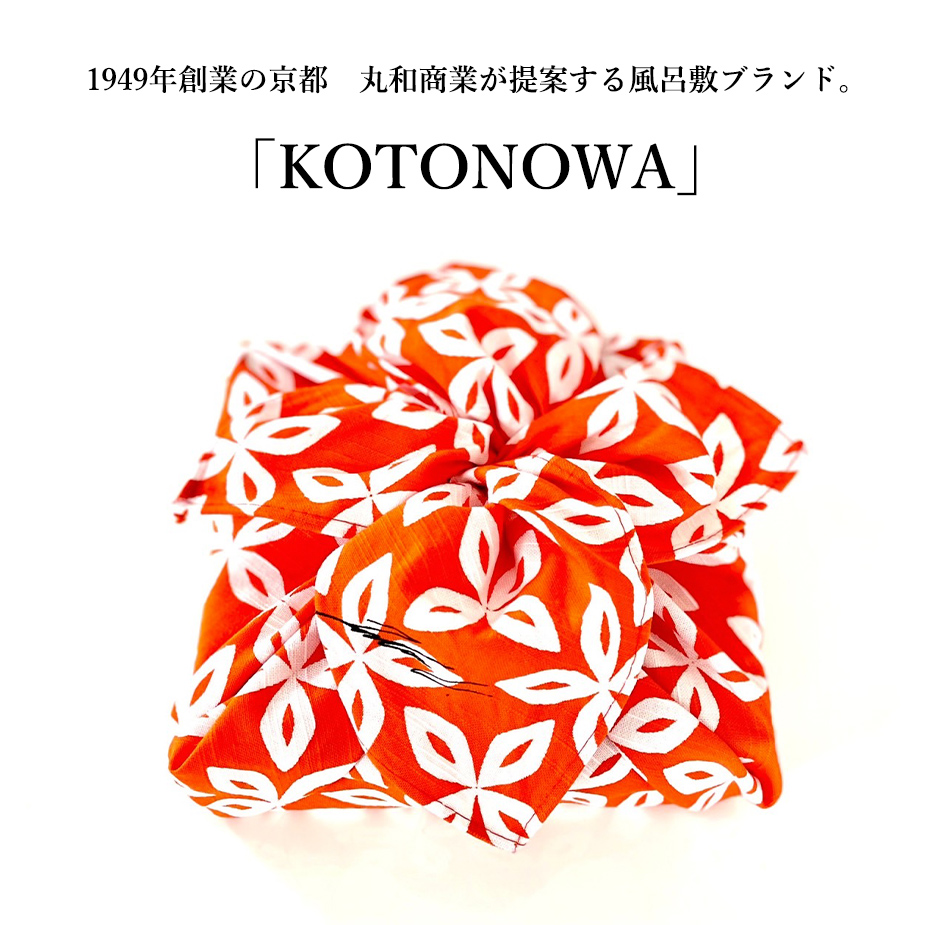 1949年創業の京都　丸和商業が提案する風呂敷ブランド。「KOTONOWA」