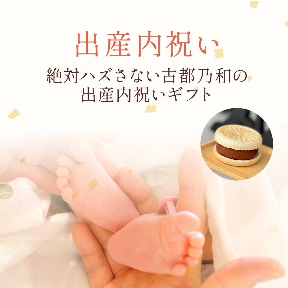 出産内祝い  どら焼きギフト専門店 KOTONOWA-古都乃和-