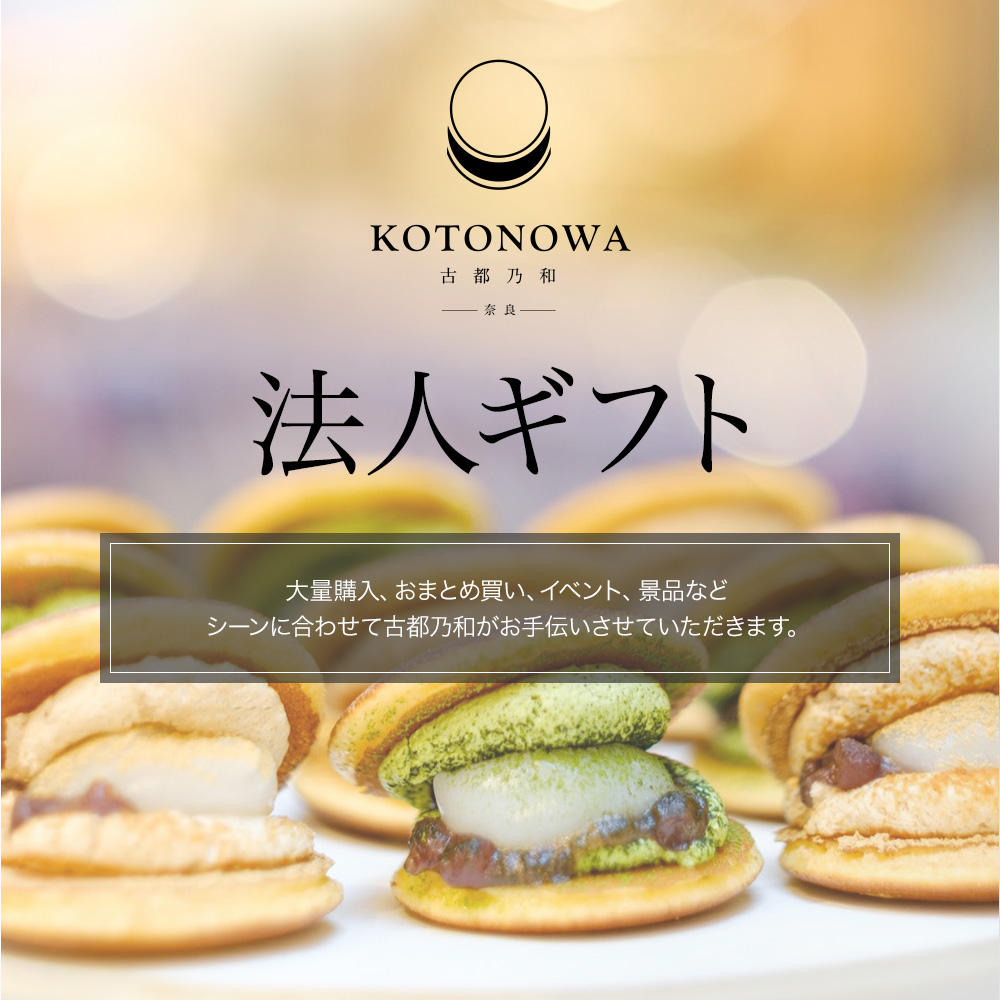 法人ギフト | どら焼きギフト専門店 KOTONOWA-古都乃和-