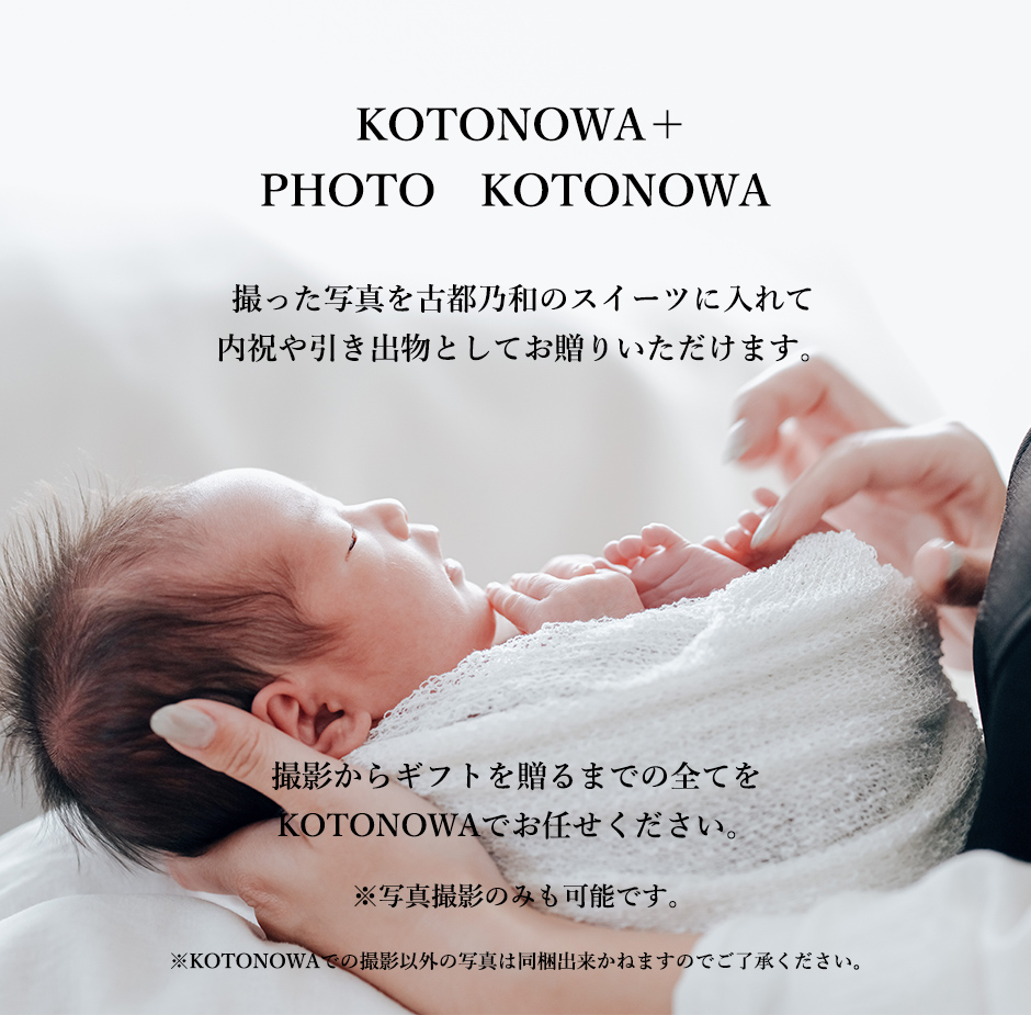 「KOTONOWA＋
    PHOTO　KOTONOWA」 撮った写真を古都乃和のスイーツに入れて 内祝や引き出物としてお贈りいただけます。