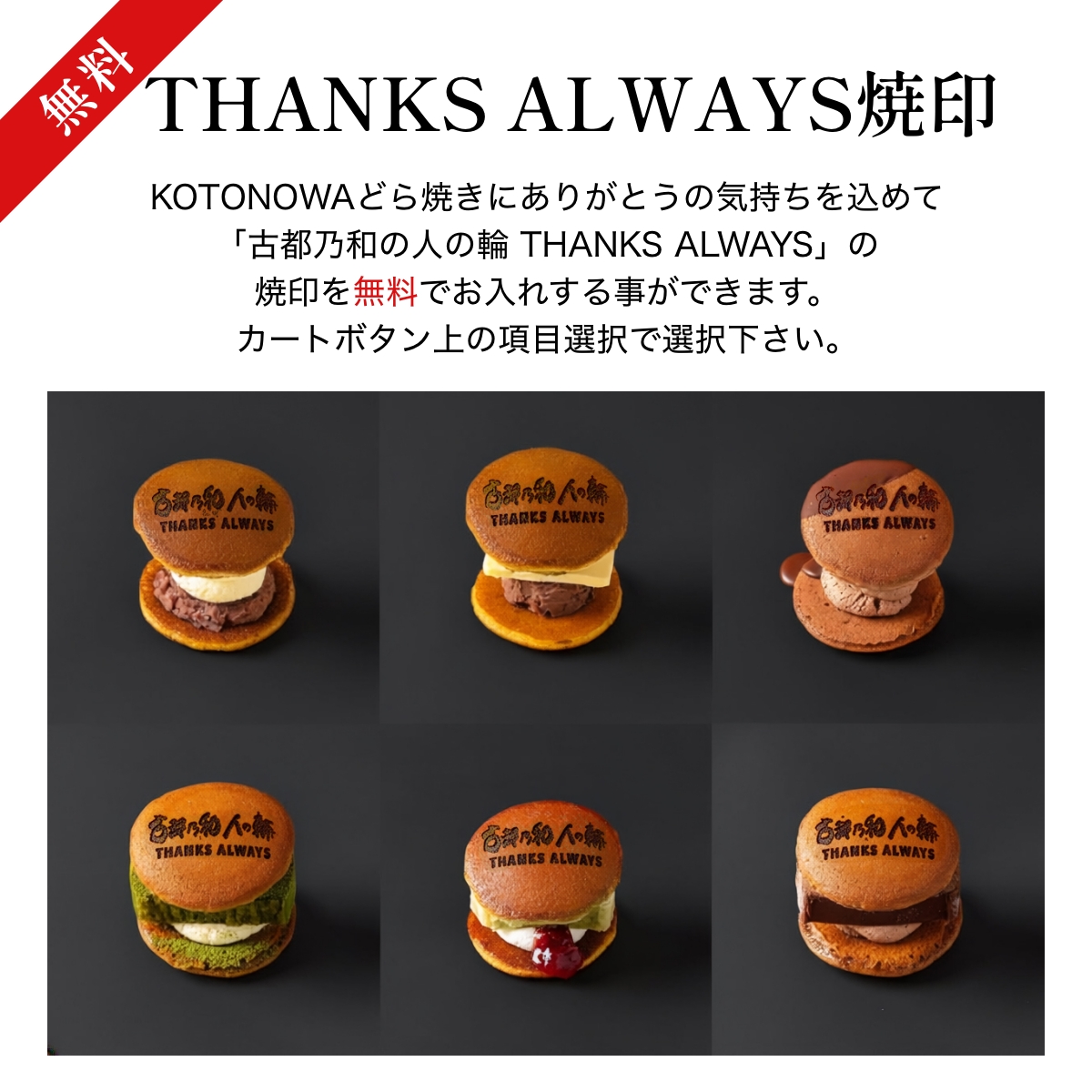 THANKS ALWAYS焼印